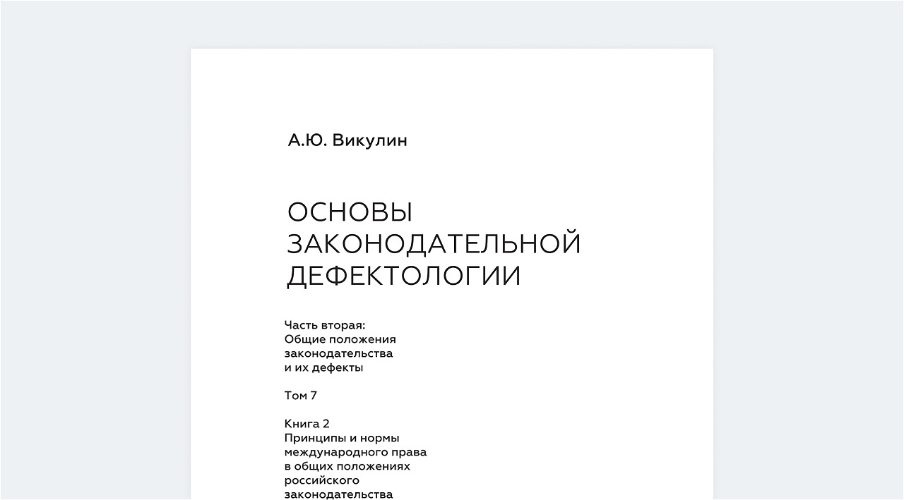Обложка книги Часть вторая: Общие положения законодательства и их дефекты. Том 7. Книга 2: Принципы и нормы международного права в общих положениях российского законодательства